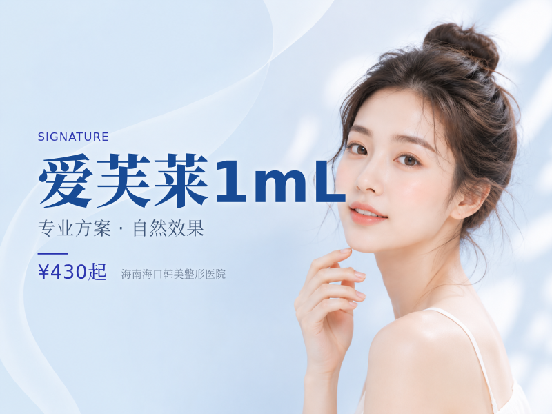 爱芙莱1mL