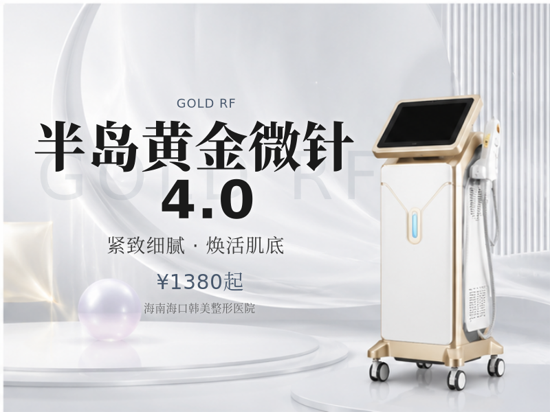 半岛黄金微针4.0