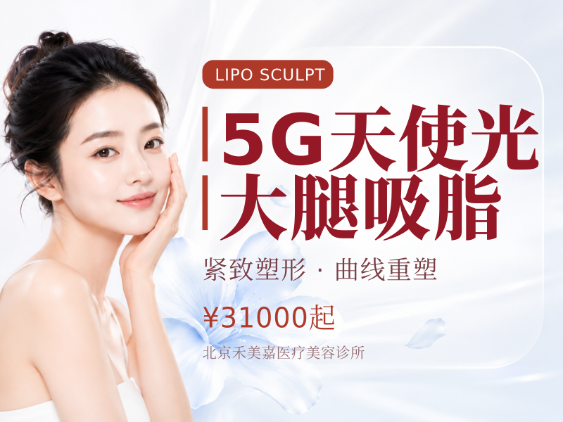 5G天使光大腿吸脂