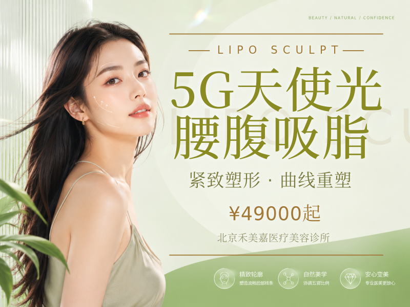 5G天使光腰腹吸脂