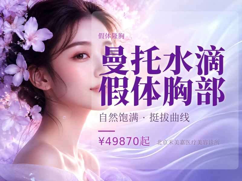曼托水滴假体胸部