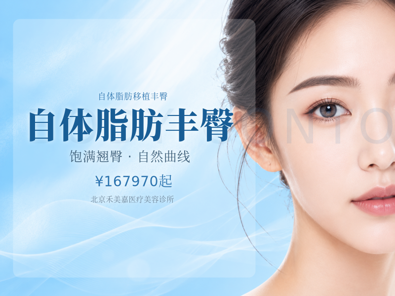 自体脂肪丰臀（RXH）