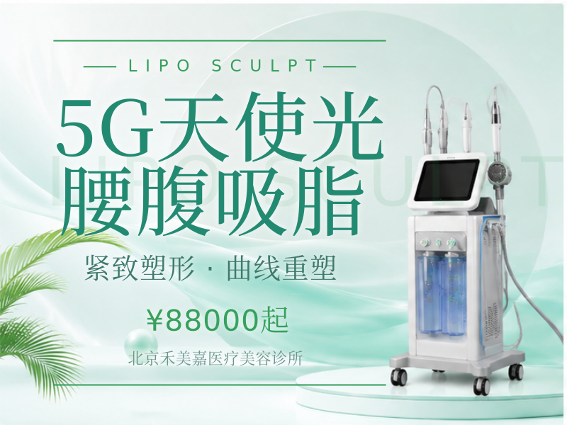 5G天使光腰腹吸脂（RXH）
