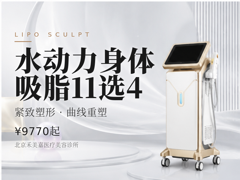 水动力身体吸脂11选4