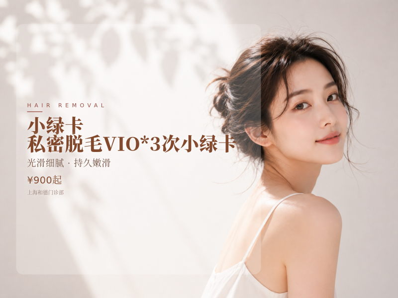 【小绿卡】私密脱毛VIO*3次小绿卡