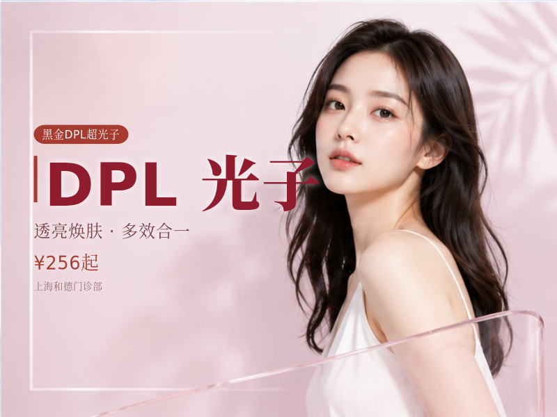 [DPL美肤飞顿黑金DPL超光子]】DPL超光子全模式