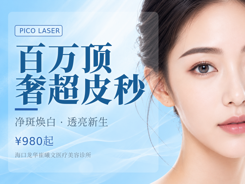 百万顶奢超皮秒