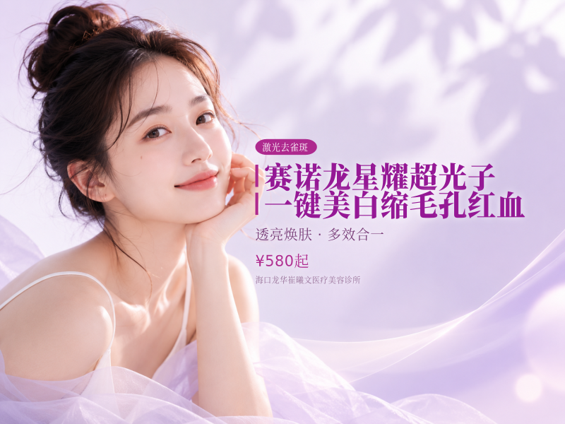 赛诺龙星耀超光子一键美白缩毛孔红血