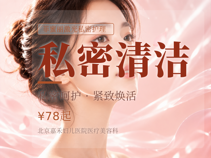 私密清洁（深度维养）