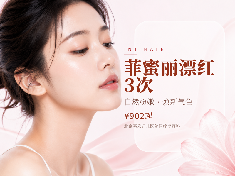 菲蜜丽漂红 3 次（乳头 + 乳晕）
