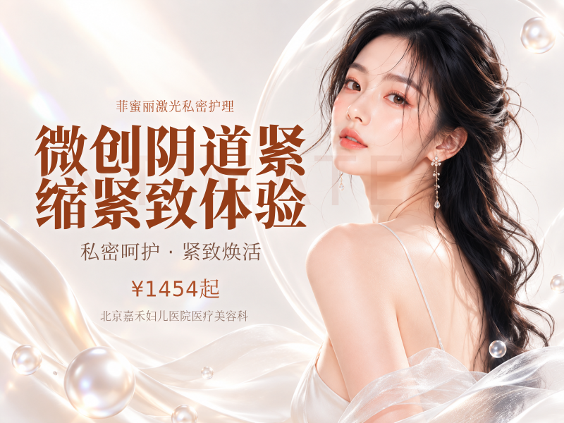 微创阴道紧缩紧致体验
