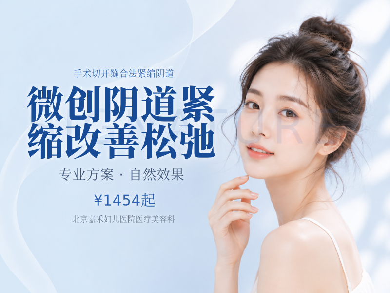 微创阴道紧缩改善松弛