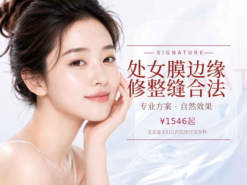 处女膜边缘修整缝合法（落红款）