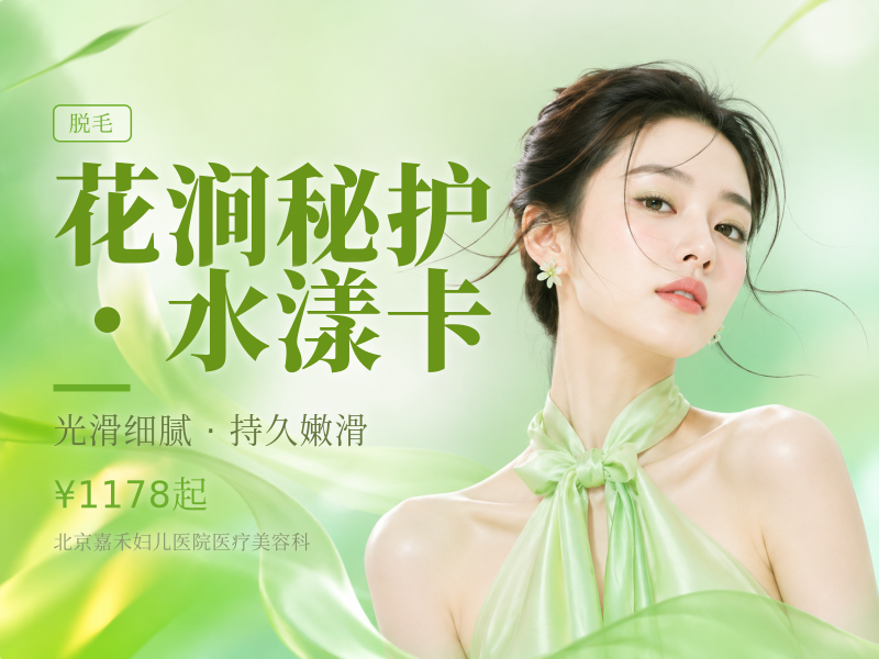 花涧秘护・水漾卡（VIO 脱毛 + 胶原 + T 膜）