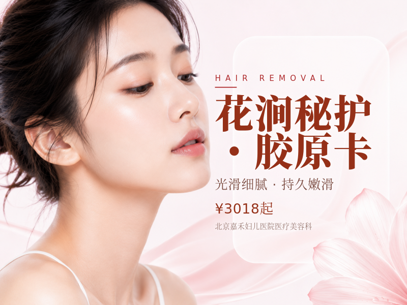 花涧秘护・胶原卡（VIO 脱毛 + 胶原 + T 膜）
