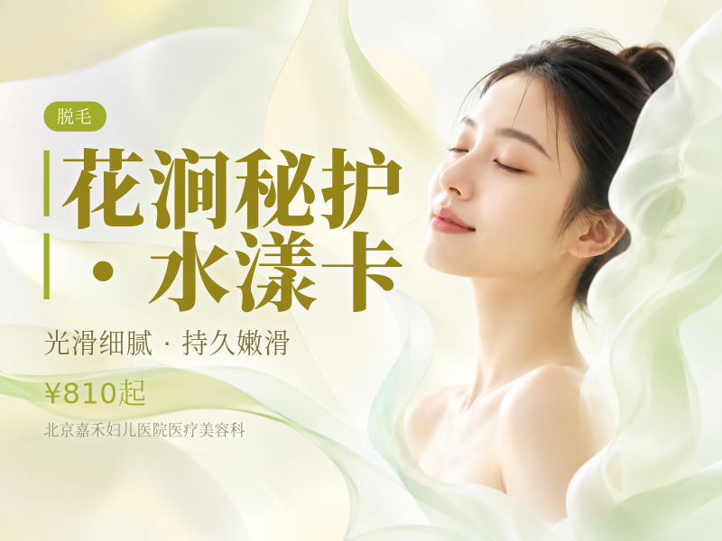 花涧秘护・水漾卡（VIO 脱毛 + 补水 + 私密膜）