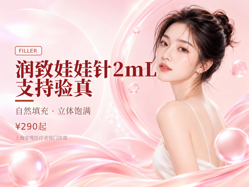 润致娃娃针2mL|支持验真