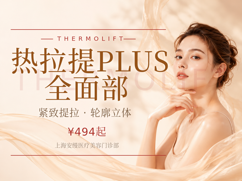 热拉提PLUS|全面部(不含眼周)