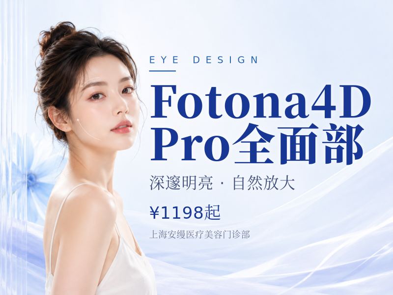 Fotona4D Pro|全面部(不含眼周)