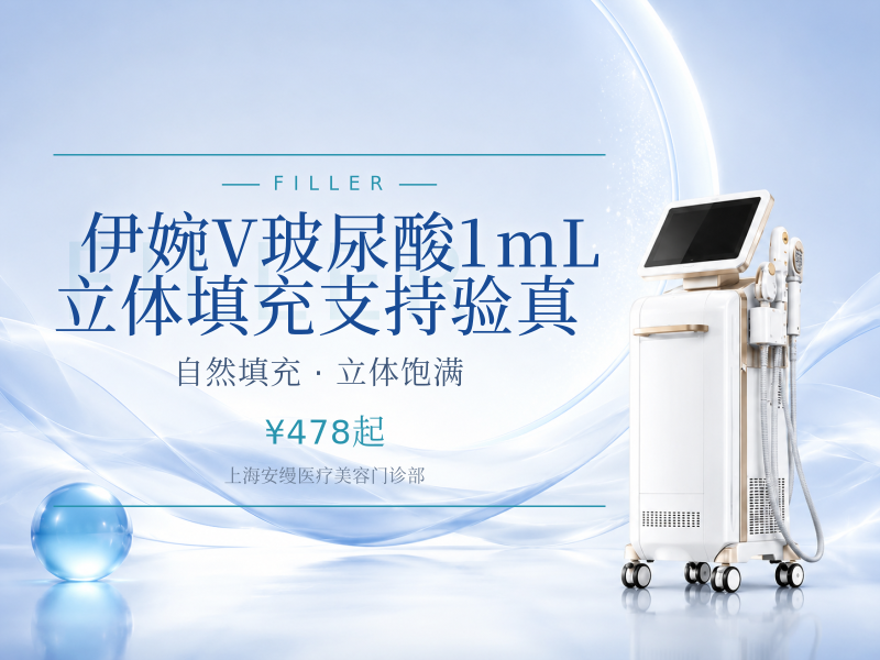 伊婉V玻尿酸1mL立体填充支持验真