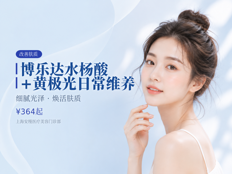 博乐达水杨酸+黄极光日常维养