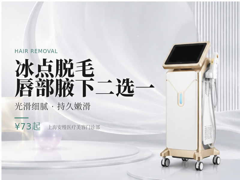 冰点脱毛|唇部腋下二选一