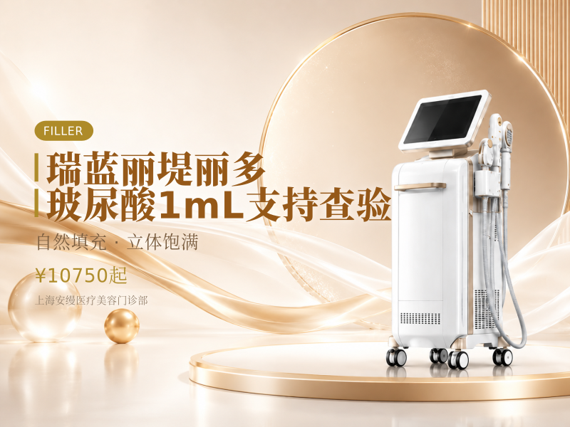 瑞蓝丽堤丽多玻尿酸1mL支持查验