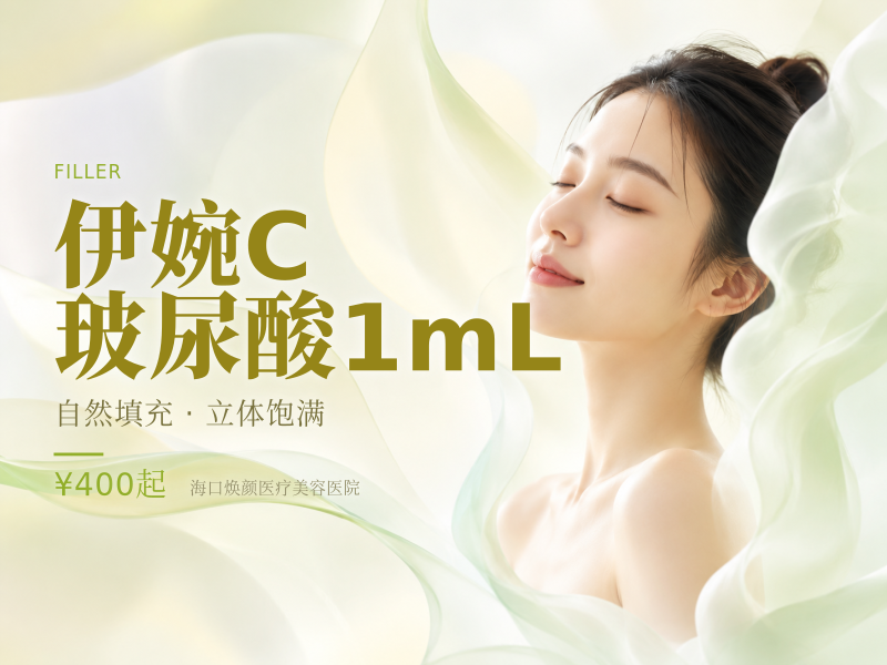 伊婉C玻尿酸1mL