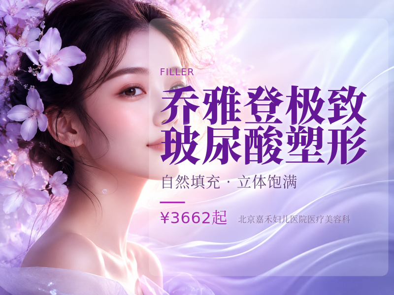 乔雅登极致玻尿酸塑形
