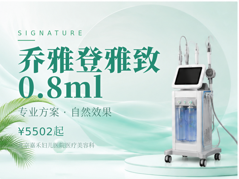 乔雅登雅致 0.8ml