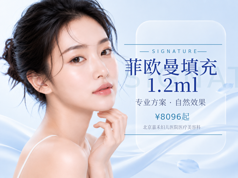 菲欧曼填充 1.2ml