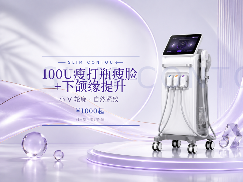 100U瘦打瓶/瘦脸+下颌缘提升