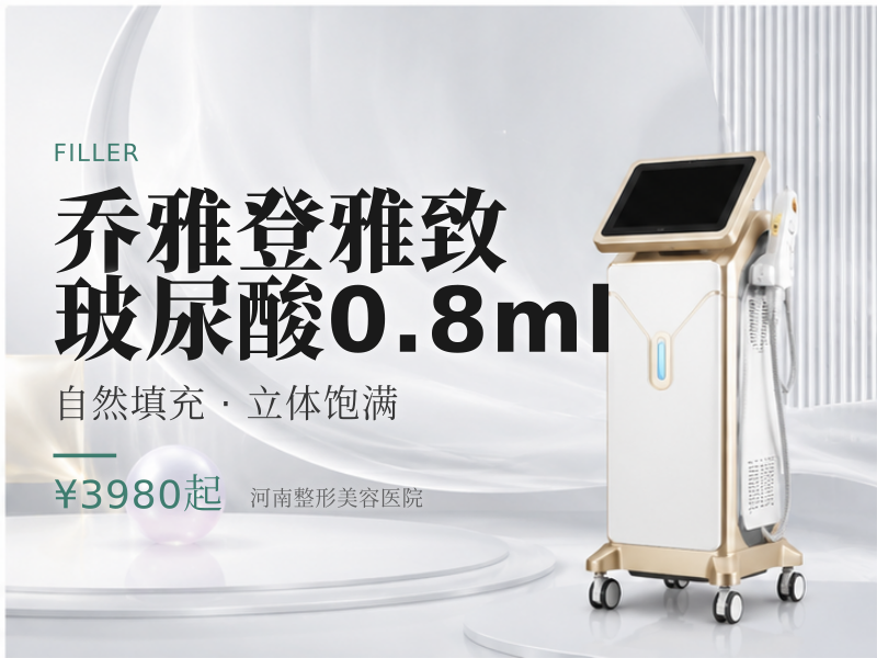 乔雅登雅致玻尿酸0.8ml