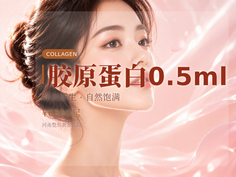 胶原蛋白0.5ml