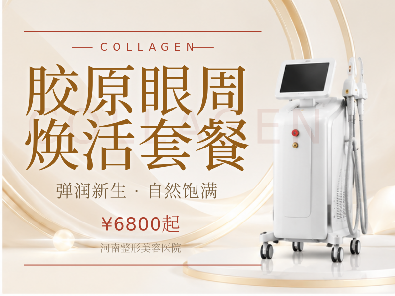 胶原眼周焕活套餐