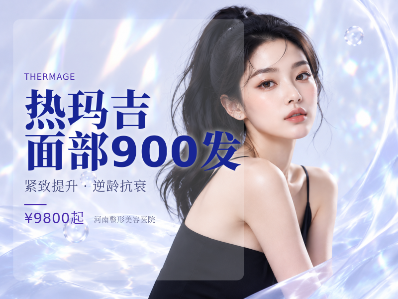 热玛吉面部900发