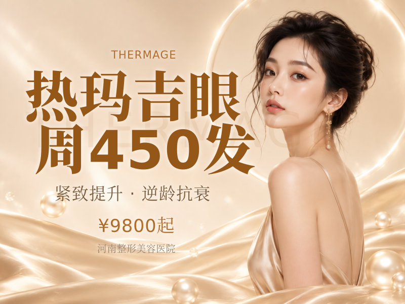 热玛吉眼周450发
