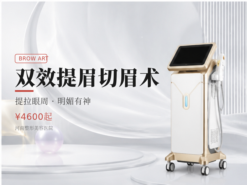 双效提眉切眉术