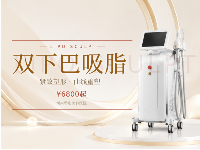 双下巴吸脂