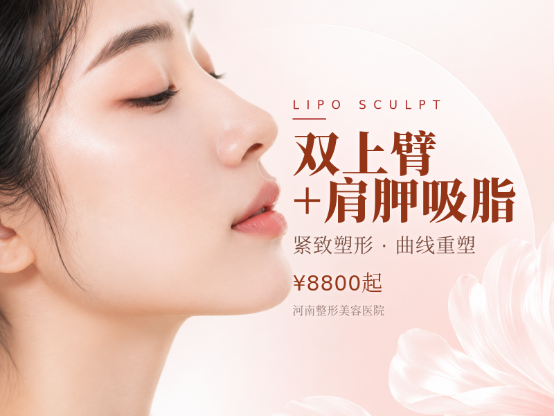 双上臂+肩胛吸脂