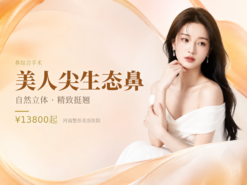 美人尖生态鼻（综合）