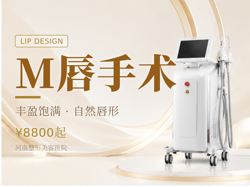 M唇手术