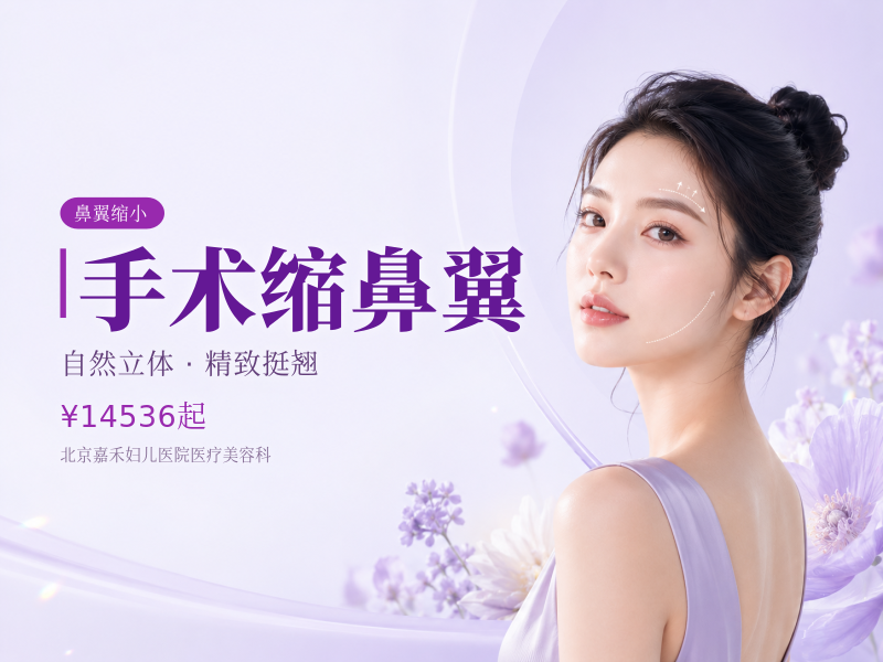 手术缩鼻翼