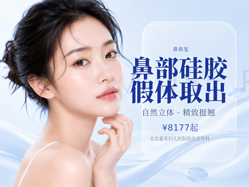 鼻部硅胶假体取出