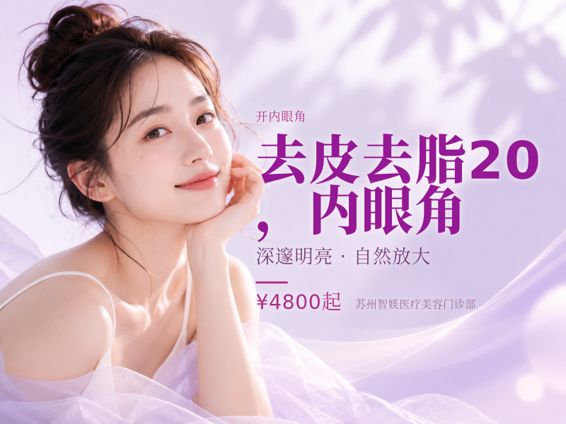 去皮去脂20，内眼角
