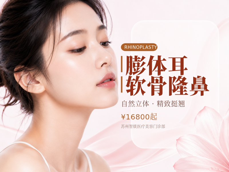 膨体耳软骨隆鼻
