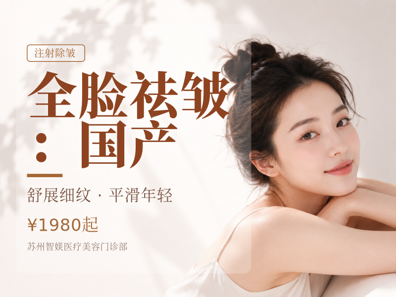 全脸祛皱 ：国产
