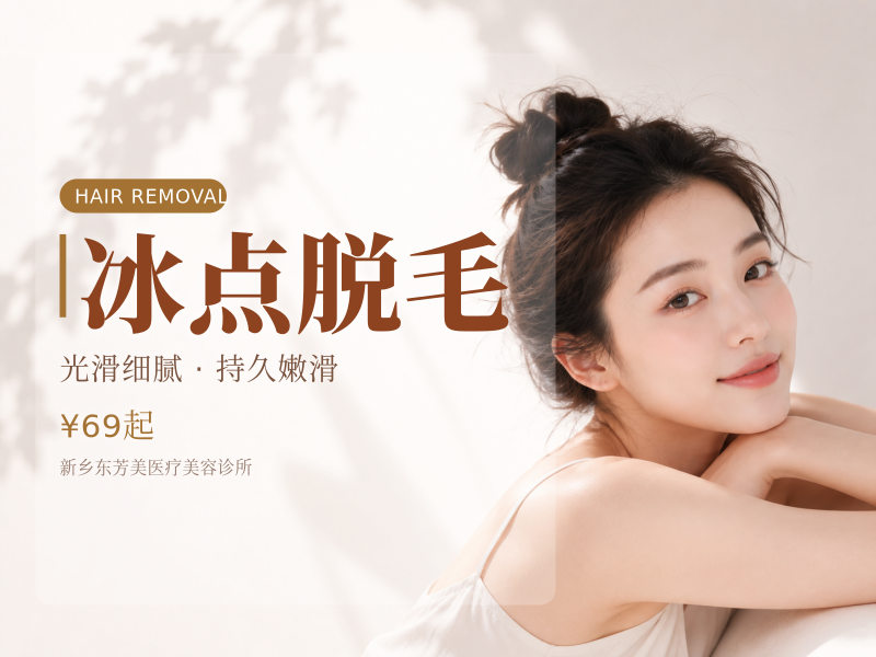 冰点脱毛（四肢/大腿/小腿等）