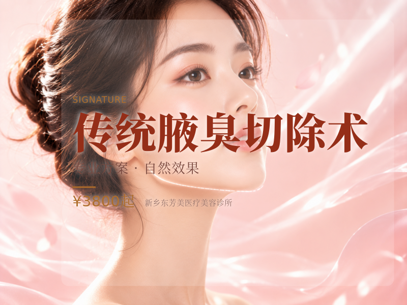 【私信看效果】腋臭手术