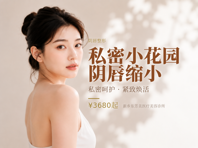 【私密小花园】阴唇缩小